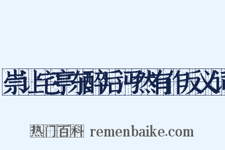 崇让宅亭东醉后沔然有作反义词是什么意思的图片